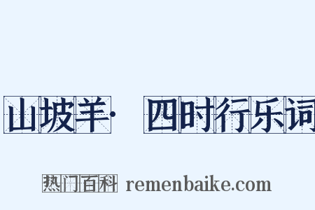 山坡羊·四时行乐词是什么意思的图片